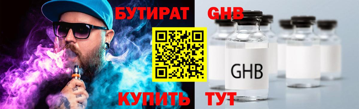 БУТИРАТ оксибутират Мурманск